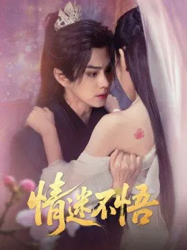 【短剧】情迷不悟
