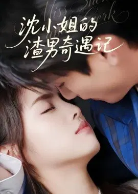 【短剧】沈小姐的渣男奇遇记