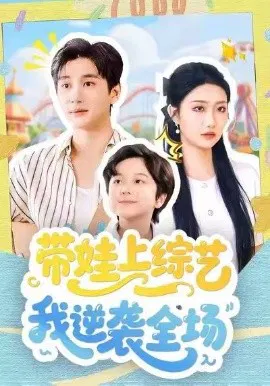 【短剧】带娃上综艺我逆袭全场