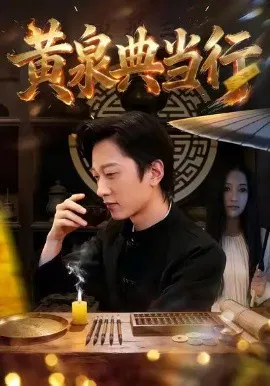 【短剧】黄泉典当行