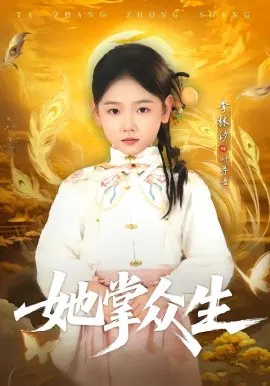 【短剧】她掌众生