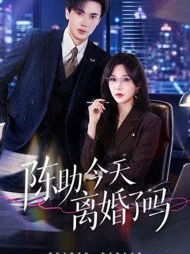 【短剧】陈助今天离婚了吗