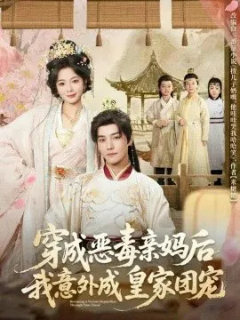 【短剧】穿成恶毒亲妈后我意外成皇家团宠