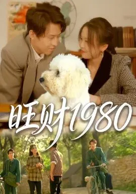 【短剧】旺财1980