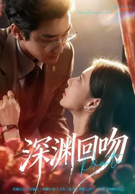 【短剧】深渊回吻