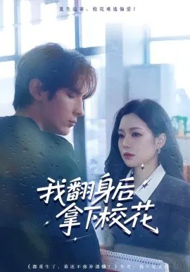 【短剧】我翻身后拿下校花