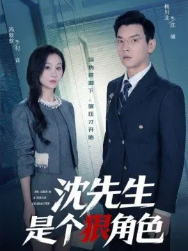 【短剧】沈先生是个狠角色