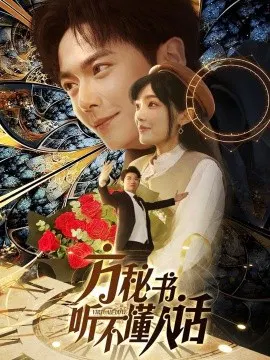 【短剧】方秘书听不懂人话 方秘书积极推进剧情中 工具人女主通关指南