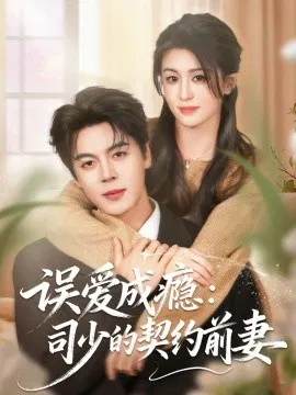 【短剧】误爱成瘾：司少的契约前妻
