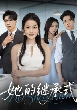 【短剧】她的继承式