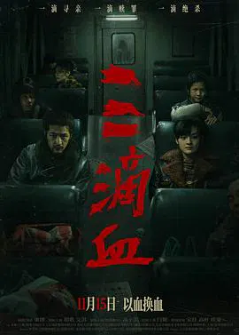 【剧情片】三滴血2025