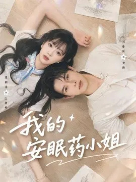 【短剧】我的安眠药小姐