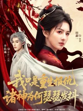 【短剧】我只是重生报仇诸神为何瑟瑟发抖