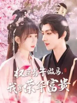 【短剧】权臣当牛做马，我享荣华富贵