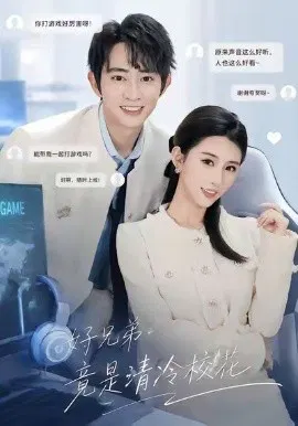 【短剧】好兄弟竟是清冷校花