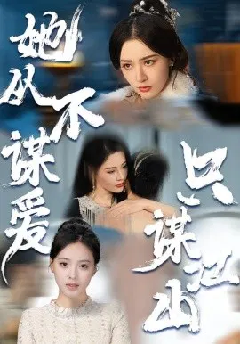 【短剧】她从不谋爱，只谋江山