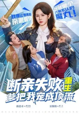 【短剧】断亲失败，重生爹把我宠成顶流
