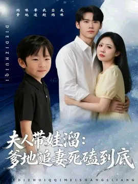 【短剧】夫人带娃溜爹地追妻死磕到底