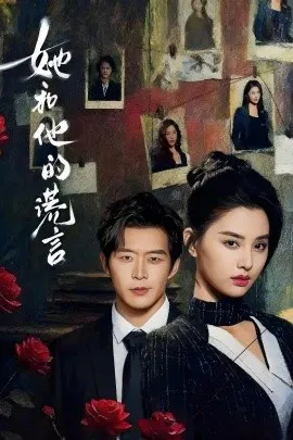【短剧】她和他的谎言