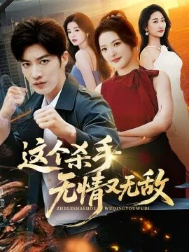 【短剧】这个杀手无情又无敌