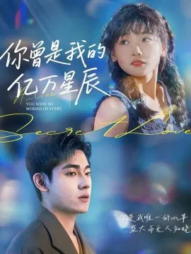 【短剧】你曾是我的亿万星辰