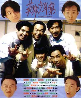 【喜剧片】BEYOND日记之莫欺少年穷