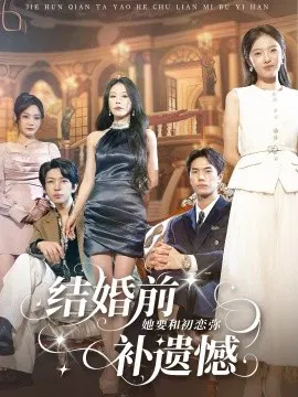 【短剧】结婚前她要和初恋弥补遗憾