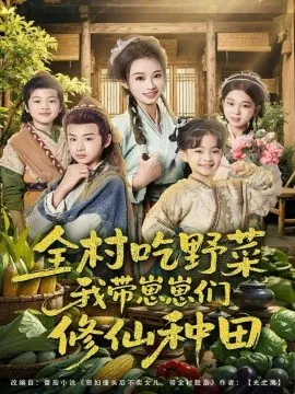 【短剧】全村吃野菜，我带崽崽们修仙种田