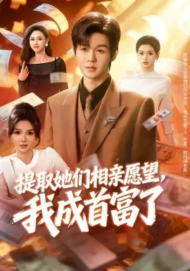 【短剧】提取她们相亲愿望，我成首富了