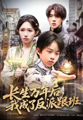 【短剧】长生万年后，我成了反派跟班