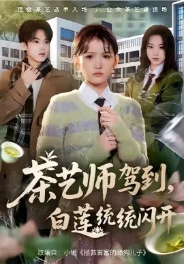 【短剧】茶艺师驾到白莲统统闪开