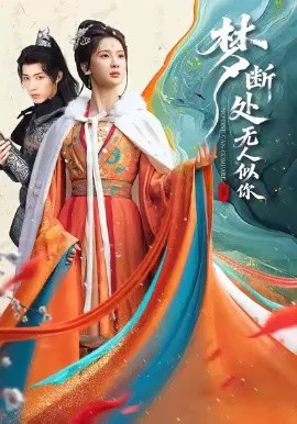 【短剧】梦断处无人似你