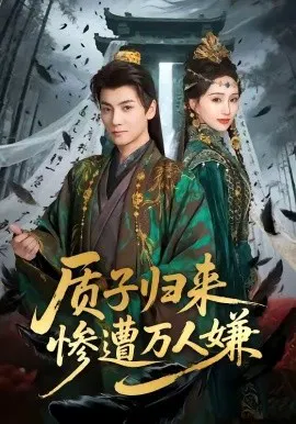 【短剧】质子归来惨遭万人嫌