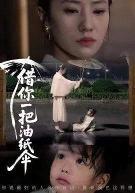 【短剧】借你一把油纸伞 青青我心