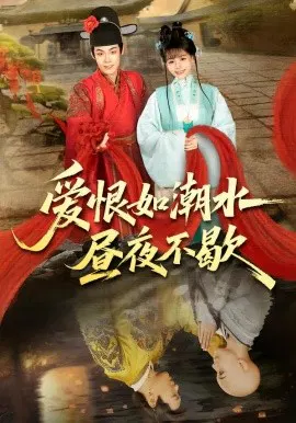 【短剧】爱恨如潮水昼夜不歇