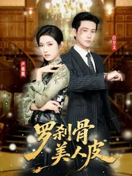 【短剧】罗刹骨美人皮