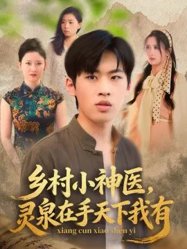 【短剧】乡村小神医灵泉在手天下我有