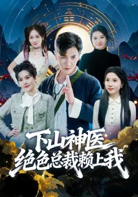 【短剧】下山神医绝色总裁赖上我