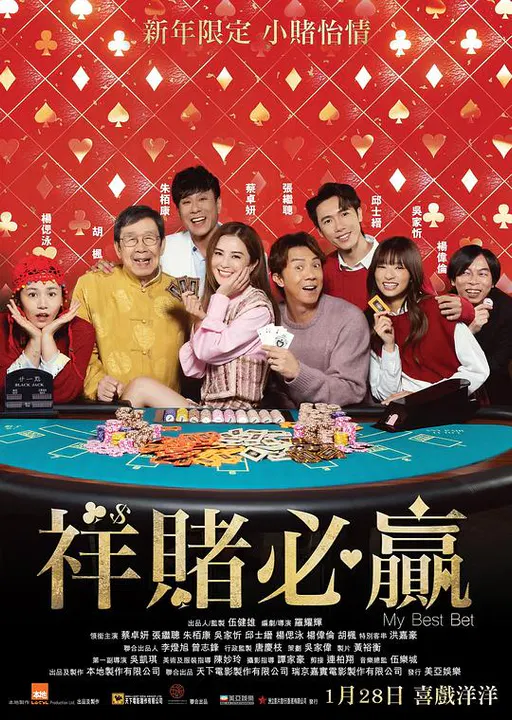 【喜剧片】祥赌必赢国语