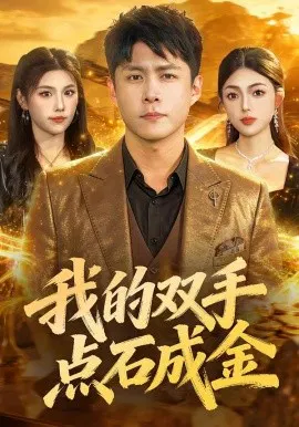 【短剧】我的双手点石成金