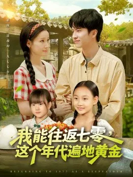 【短剧】我能往返七零，这个年代遍地黄金