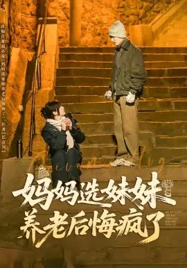 【短剧】妈妈选妹妹养老后悔疯了