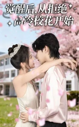 【短剧】觉醒后，从拒绝高冷校花开始