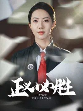 【短剧】正义必胜